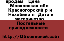 продам › Цена ­ 1 400 - Московская обл., Красногорский р-н, Нахабино п. Дети и материнство » Постельные принадлежности   